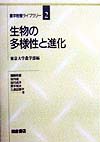生物の多様性と進化　　（農学教養ライブラリー　２）