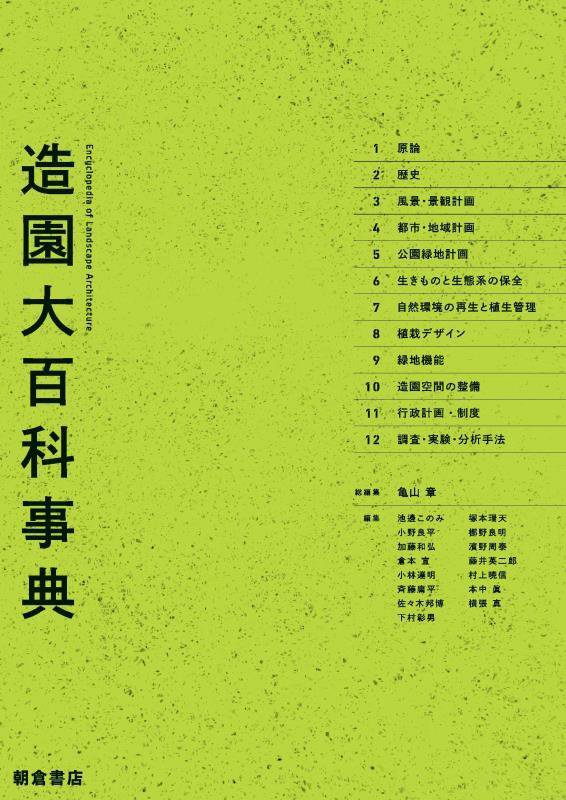 造園大百科事典　