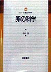卵の科学　　（シリーズ食品の科学）