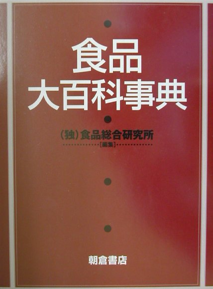 食品大百科事典　