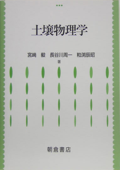 土壌物理学　