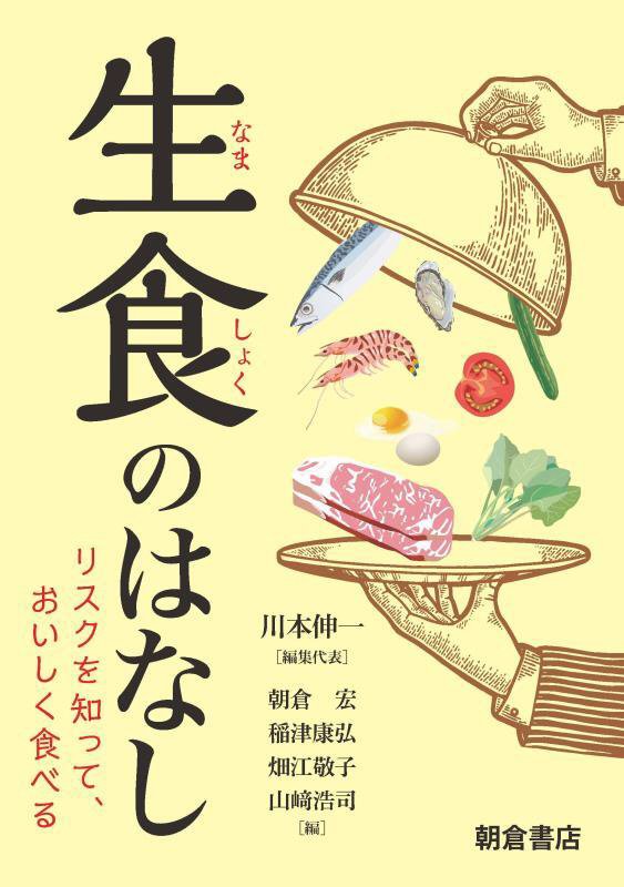 生食のはなし　リスクを知って、おいしく食べる　