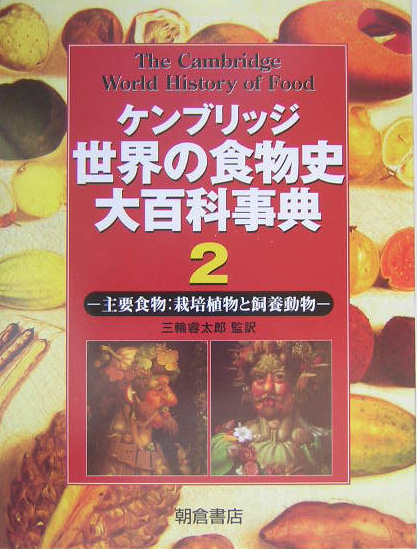 ケンブリッジ世界の食物史大百科事典　２　主要食物：栽培植物と飼養動物　　（ケンブリッジ世界の食物史大百科事典）