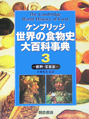 ケンブリッジ世界の食物史大百科事典　３　飲料・栄養素　　（ケンブリッジ世界の食物史大百科事典）
