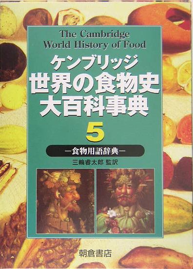 ケンブリッジ世界の食物史大百科事典　５　食物用語辞典　　（ケンブリッジ世界の食物史大百科事典）