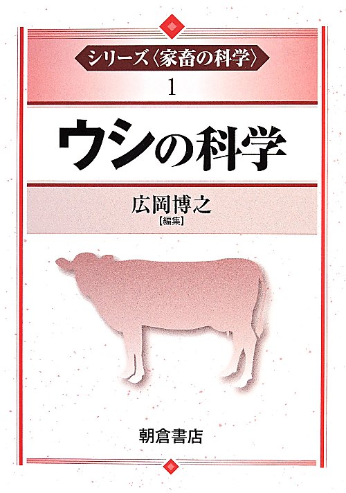 ウシの科学　　（シリーズ〈家畜の科学〉１）