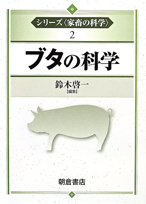 ブタの科学　　（シリーズ〈家畜の科学〉２）