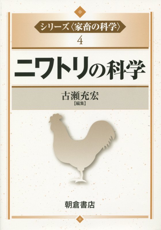 ニワトリの科学　　（シリーズ〈家畜の科学〉４）