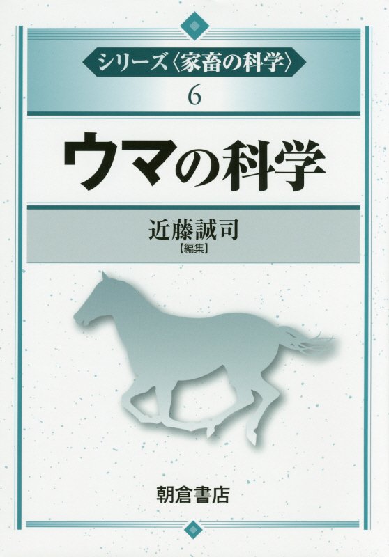 ウマの科学　　（シリーズ〈家畜の科学〉６）