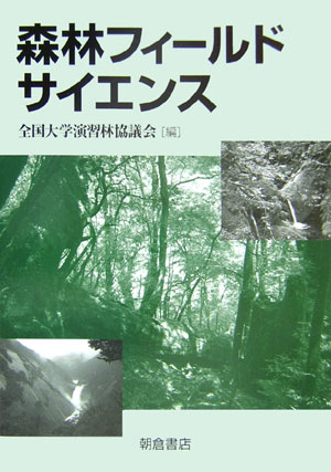 森林フィールドサイエンス　