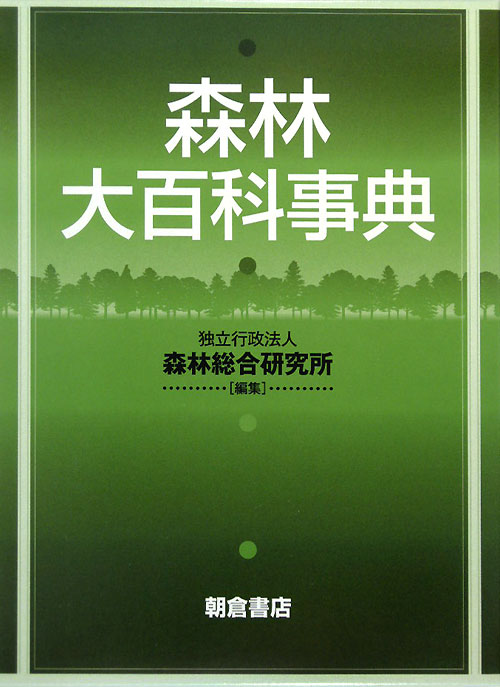 森林大百科事典　