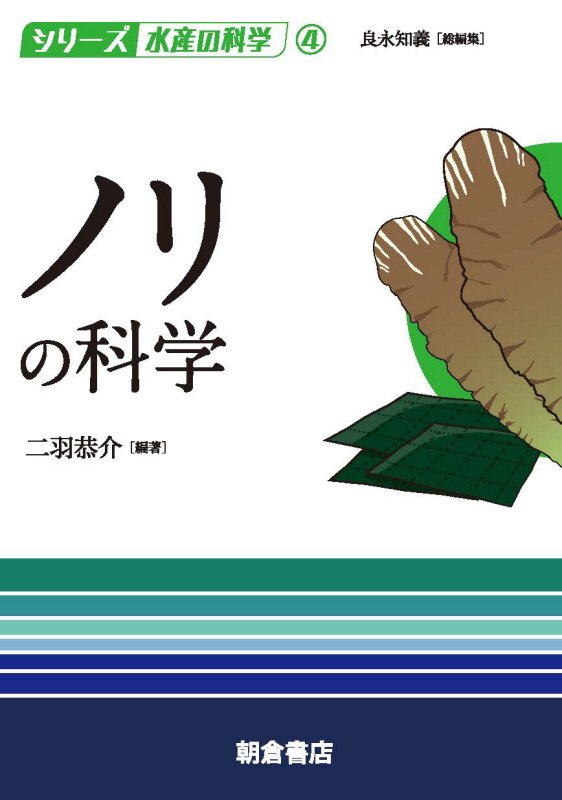 ノリの科学　　（シリーズ水産の科学）