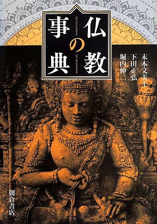 仏教の事典　