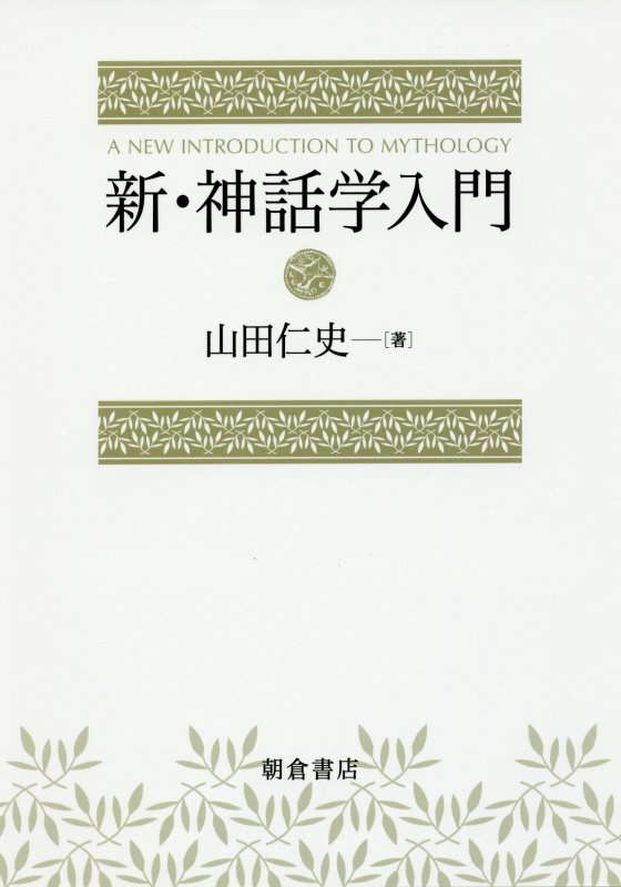 新・神話学入門　