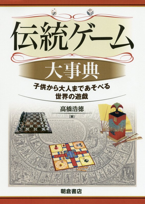 伝統ゲーム大事典　子供から大人まであそべる世界の遊戯　
