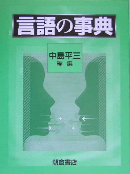 言語の事典　
