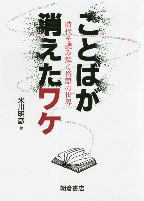 ことばが消えたワケ　時代を読み解く俗語の世界　