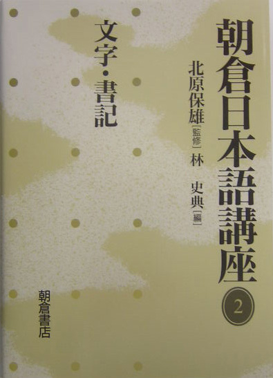 朝倉日本語講座　２　　（朝倉日本語講座）
