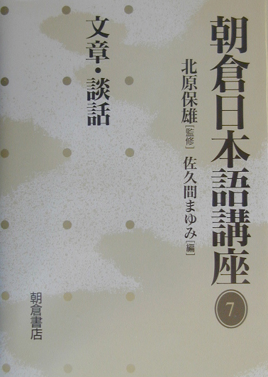朝倉日本語講座　７　　（朝倉日本語講座）