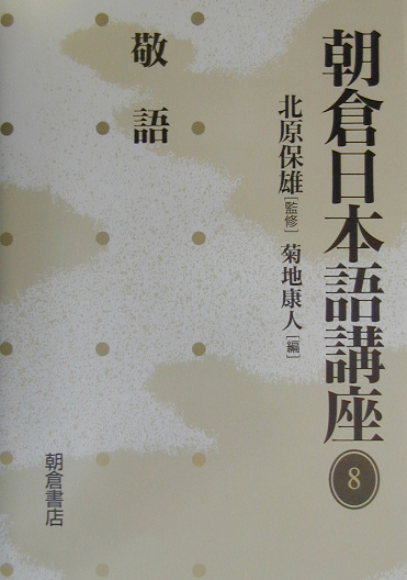 朝倉日本語講座　８　　（朝倉日本語講座）