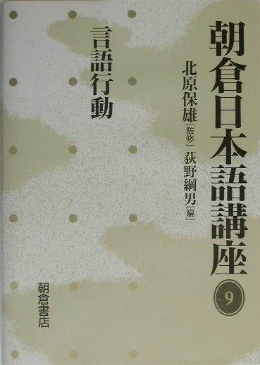朝倉日本語講座　９　　（朝倉日本語講座）
