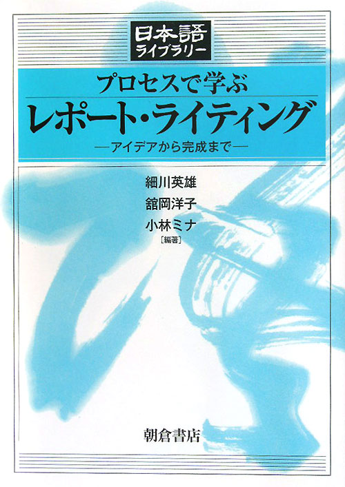 プロセスで学ぶレポート・ライティング　アイデアから完成まで　　（日本語ライブラリー）