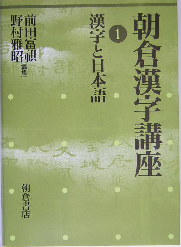 朝倉漢字講座　１　　（朝倉漢字講座）