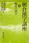 朝倉漢字講座　３　　（朝倉漢字講座）