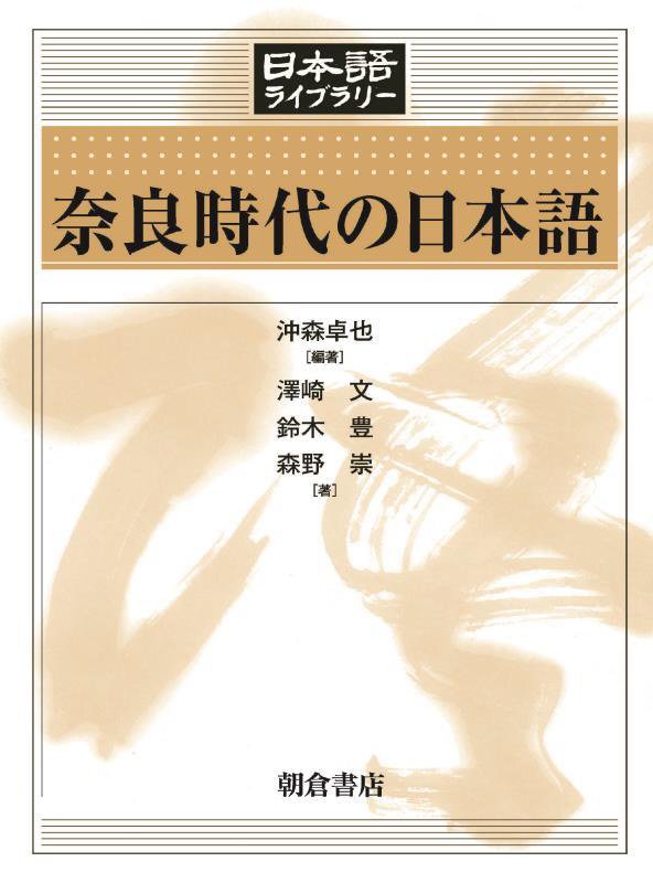 奈良時代の日本語　　（日本語ライブラリー）