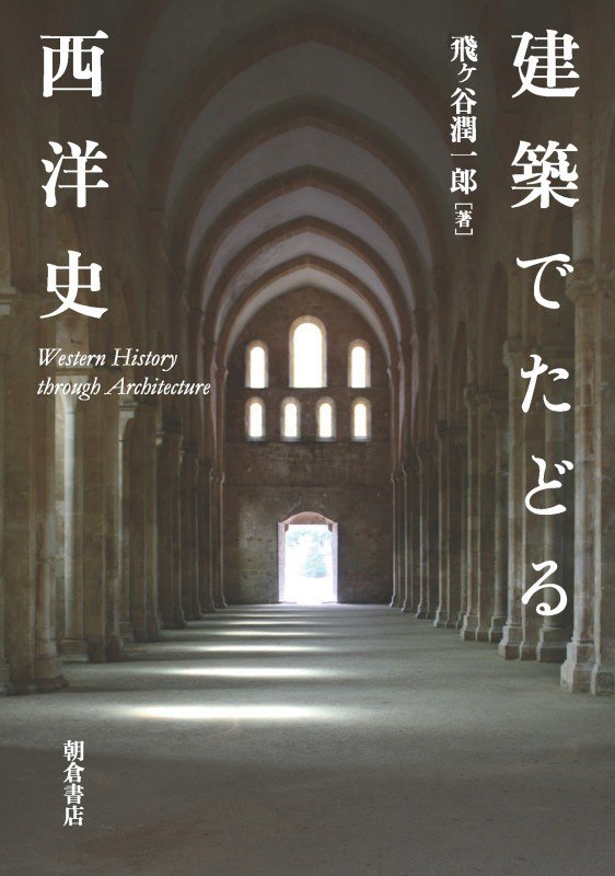 建築でたどる西洋史　