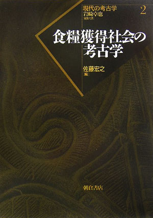 食糧獲得社会の考古学　　（現代の考古学　２）