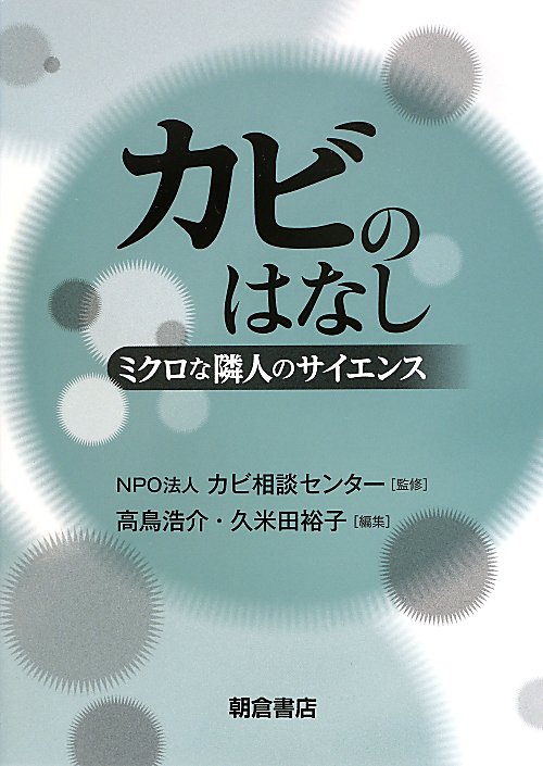 カビのはなし　ミクロな隣人のサイエンス　