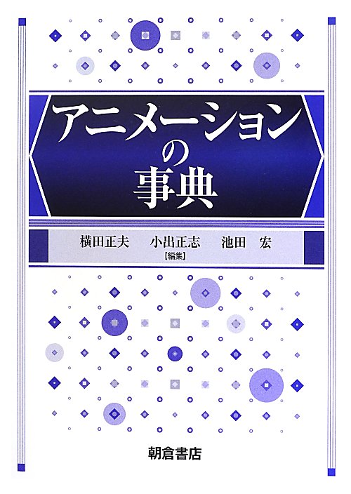アニメーションの事典　