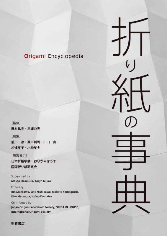 折り紙の事典　