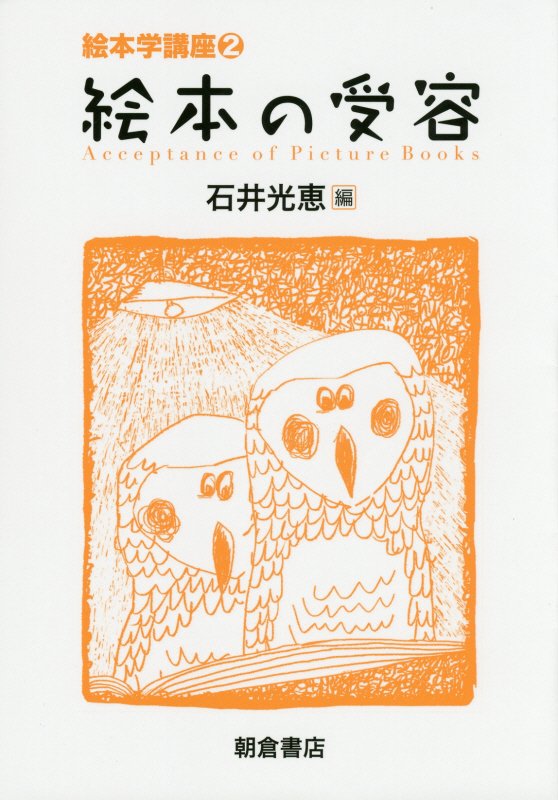 絵本学講座　２　絵本の受容