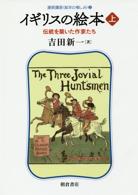 連続講座〈絵本の愉しみ〉　２　イギリスの絵本