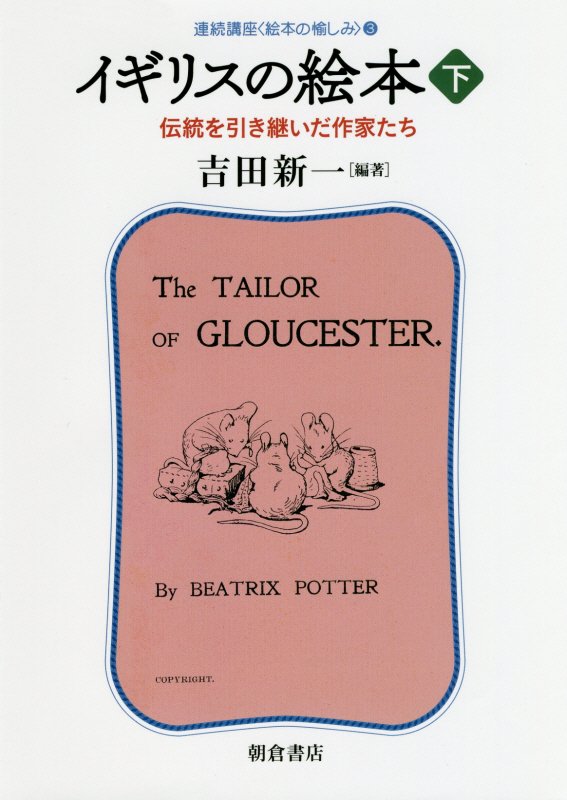 連続講座〈絵本の愉しみ〉　３　イギリスの絵本