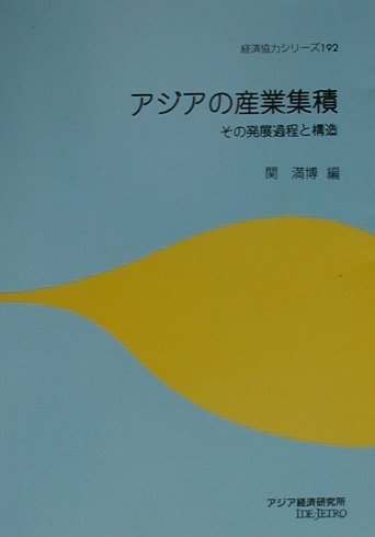 アジアの産業集積　その発展過程と構造　　（経済協力シリーズ　１９２）