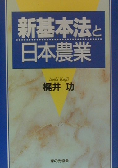 新基本法と日本農業　