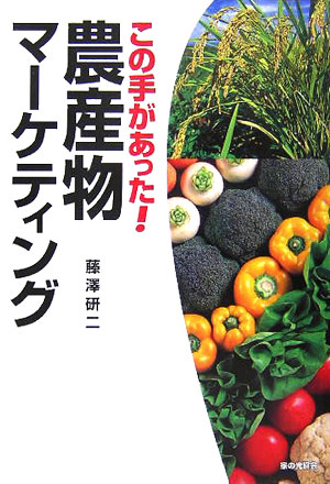 この手があった！農産物マーケティング　