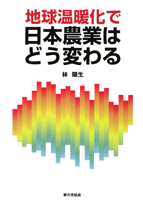 地球温暖化で日本農業はどう変わる　