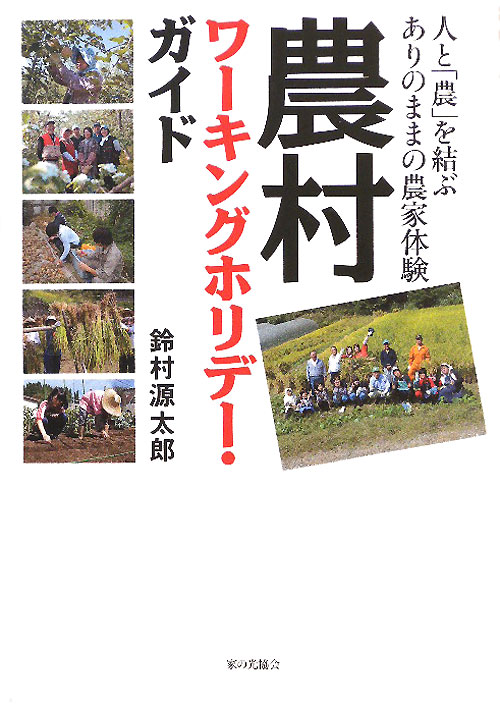 農村ワーキングホリデー・ガイド　人と「農」を結ぶありのままの農家体験　