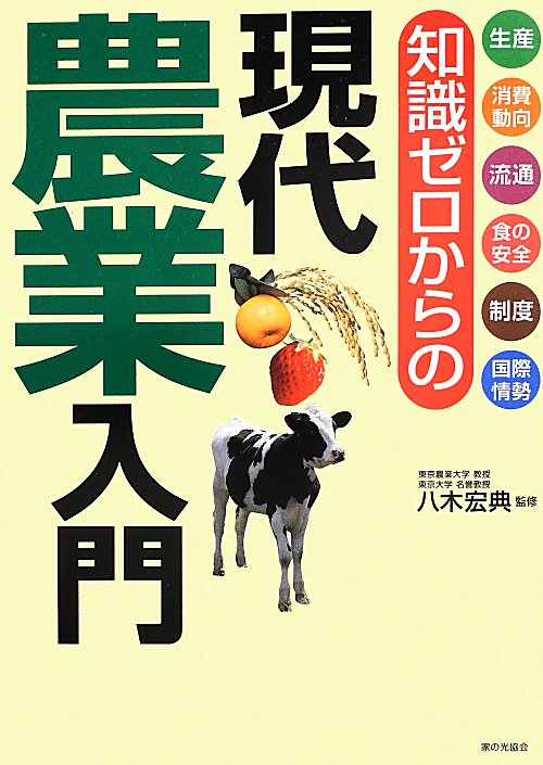 知識ゼロからの現代農業入門　生産　消費動向　流通　食の安全　制度　国際情勢　