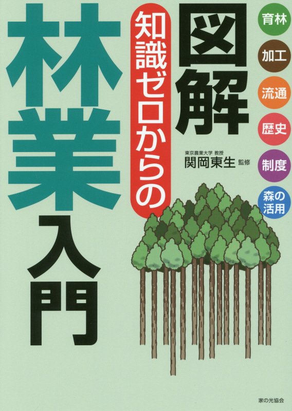 図解知識ゼロからの林業入門　育林　加工　流通　歴史　制度　森の活用　
