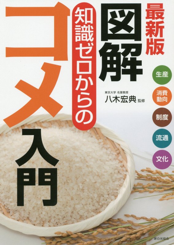 図解知識ゼロからのコメ入門　生産　消費動向　制度　流通　文化　　最新版