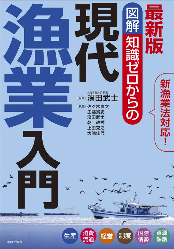 図解知識ゼロからの現代漁業入門　生産　消費流通　経営　制度　国際情勢　資源保護　　最新版