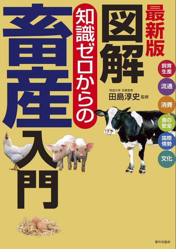 図解知識ゼロからの畜産入門　飼育生産　流通　消費　食の安全　国際情勢　文化　　最新版