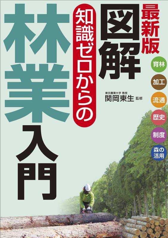 図解知識ゼロからの林業入門　育林　加工　流通　歴史　制度　森の活用　　最新版