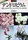 デンドロビウム　ノビル、キンギアナム、デンファレ、フォーミディブル　　（園芸ライフ）