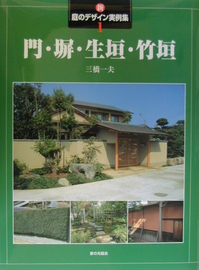 新・庭のデザイン実例集　１　